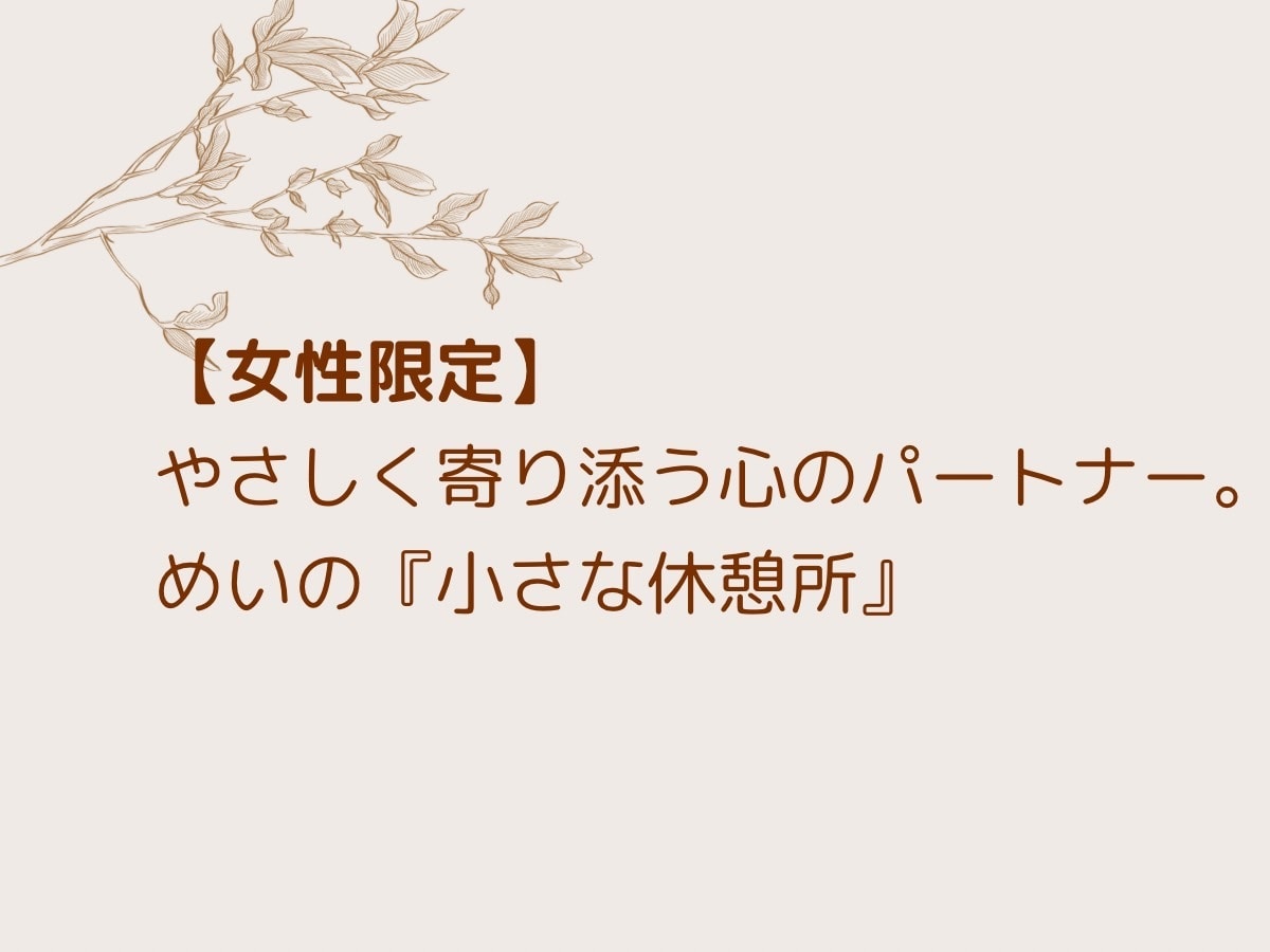リピーター様専用の心の継続相談を承ります 前回と同じ安心感でじっくりお話できます。 イメージ1