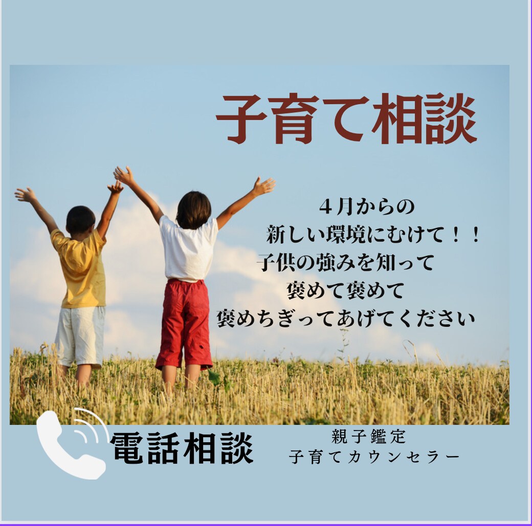 子育て｜入園入学☆うちの子大丈夫？自信を届けます ♢子育て相談｜子供の強みと魅力を知って笑顔でスタートしよう イメージ1