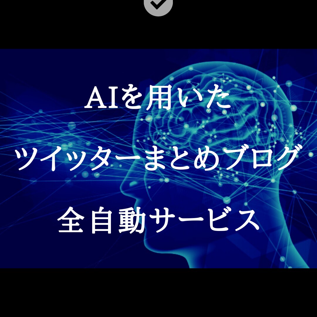 AI全自動ツイッターまとめブログサービス提供します ワードプレス対応！AIで行う全自動ツイッターまとめブログ！ イメージ1