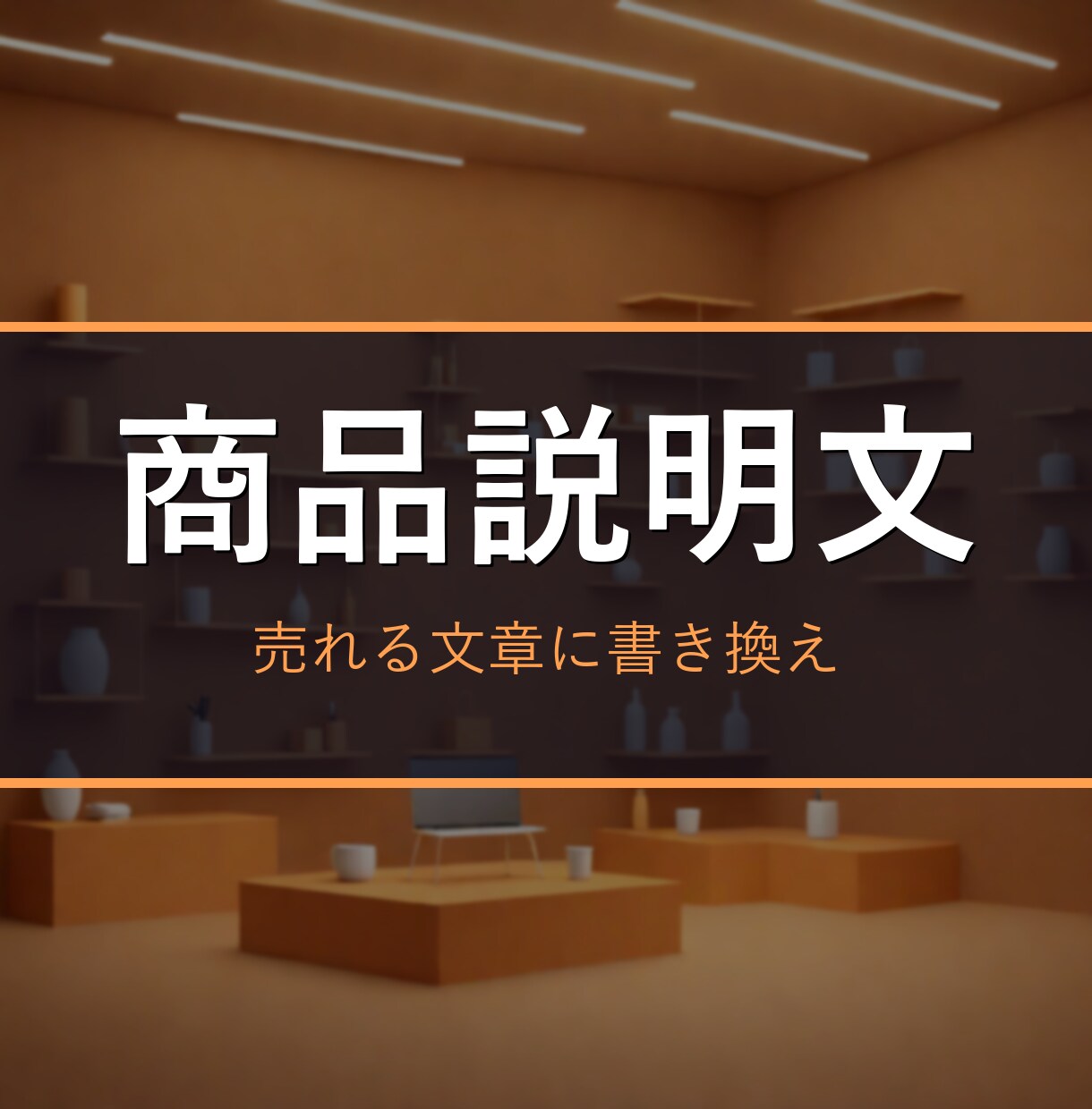 売れる商品説明文・出品文を作成します ネットショップ/メルカリ/LP。思わず欲しくなる文章に イメージ1