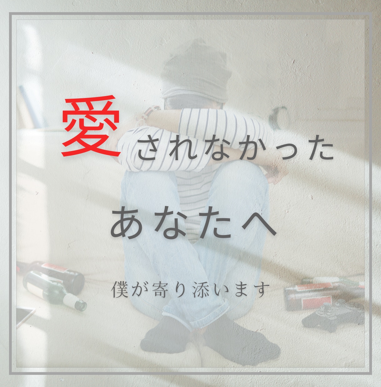 愛されなかったあなたに寄り添います 誰にも言えなかった孤独な気持ち受け止めます。 イメージ1