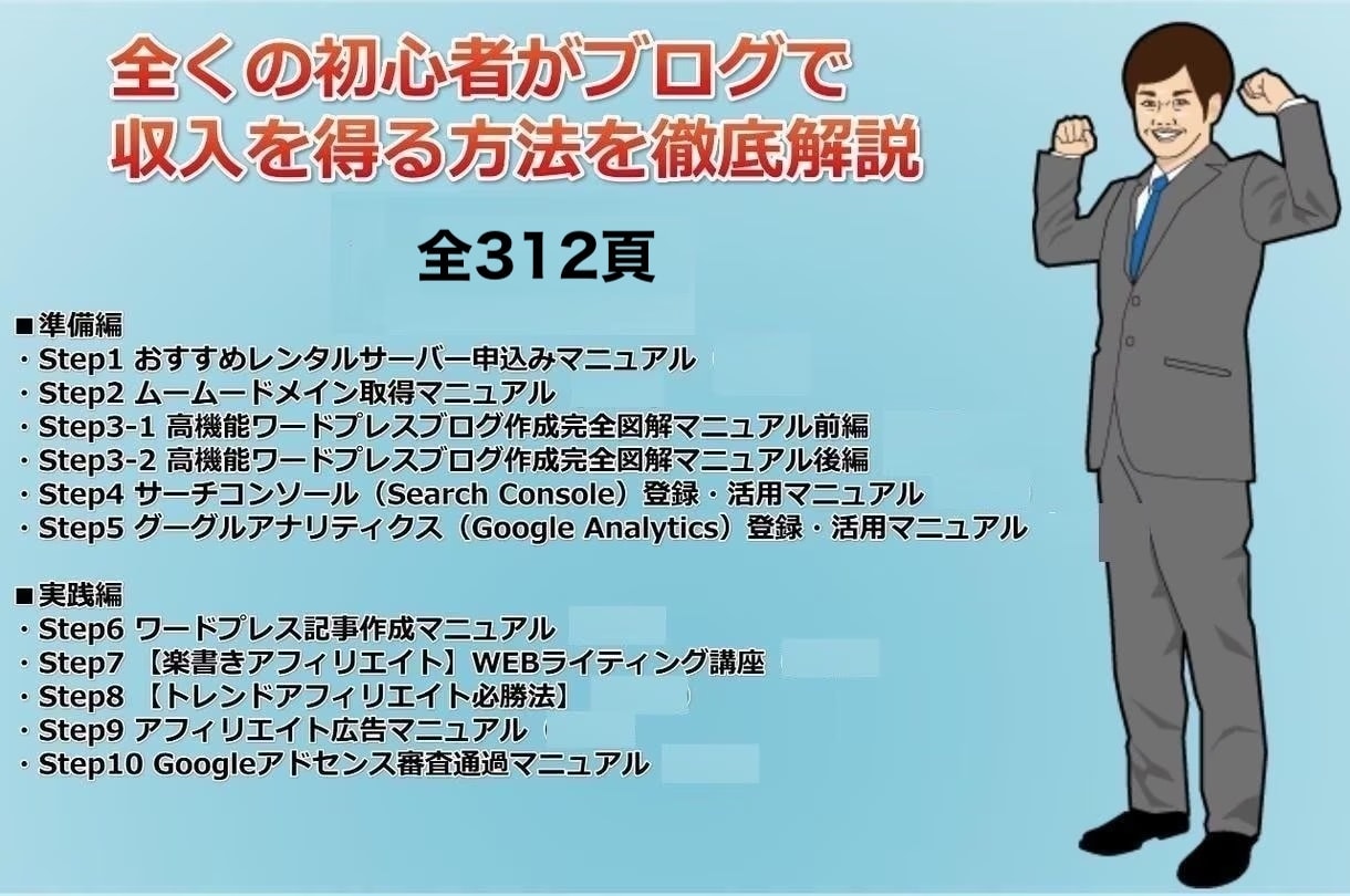 ワードプレス初心者アフィリエイトパックを提供します まったくの初心者がゼロから始める！ブログ作成マニュアル イメージ3