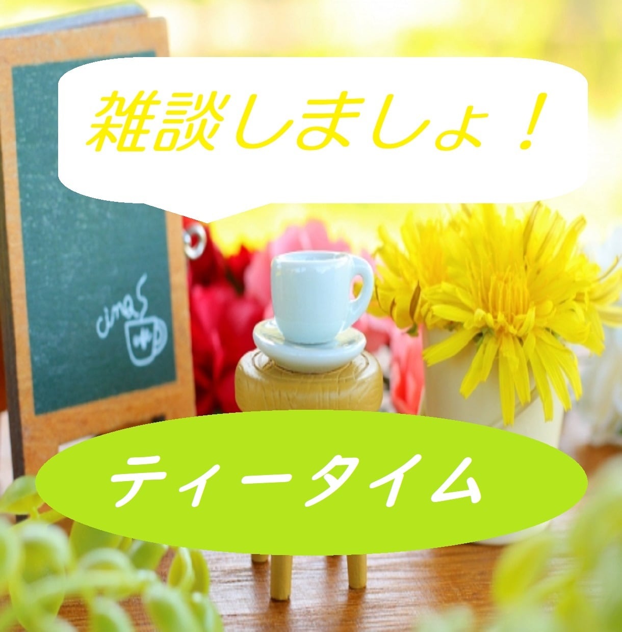 肩の力を抜いて～雑談であなたのお話相手になります テーマなくてもOK！しゃべりたい聴きたいどちらもいいですよ イメージ1