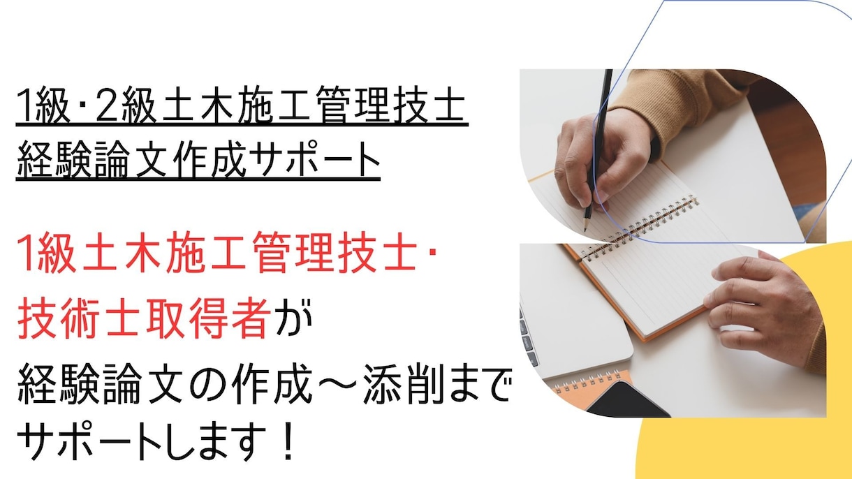 １級・２級土木施工管理　経験論文作成サポートします 1級土木施工管理取得者が経験論文の作成～添削まで一貫サポート イメージ1