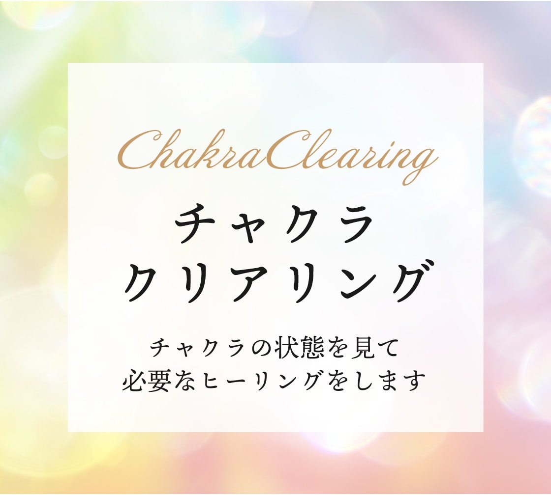 チャクラの状態を見て、クリアリングします いちばん癒す必要のあるチャクラをヒーリングします✨ イメージ1