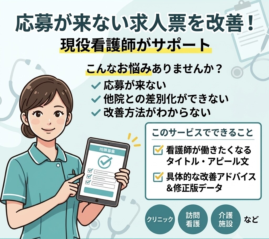 現役看護師が「応募したくなる」求人票へ添削します 看護師7年の経験と採用支援の視点で応募が集まりやすい求人票へ イメージ1