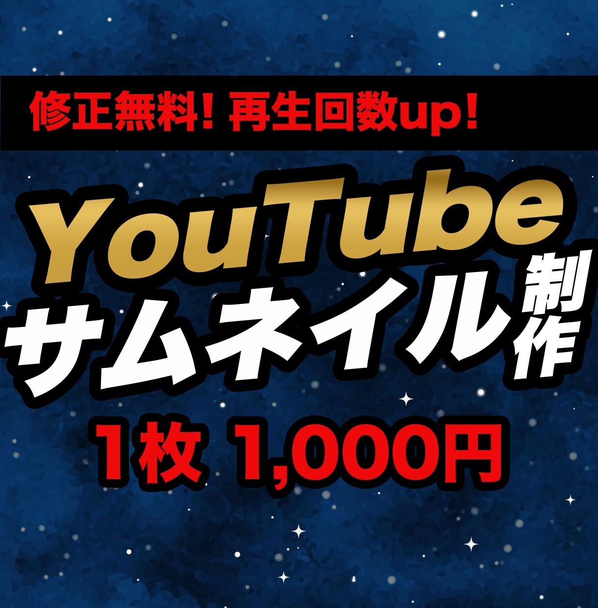 YouTubeのサムネイルを作成します バズるサムネ！修正何回でも可能！ イメージ1