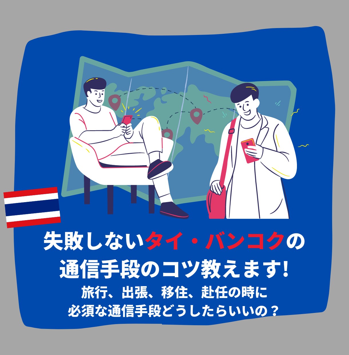 失敗しないタイ・バンコクの通信手段のコツ教えます 旅行、出張、移住、赴任の時に必須な通信手段どうしたらいいの？ イメージ1