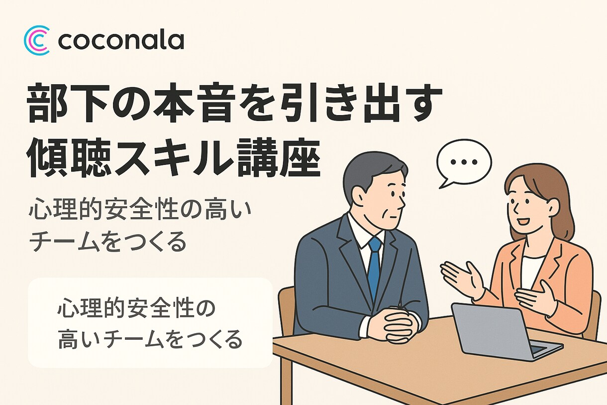 管理職のための”聞く力”トレーニングを実践します ６０分で学ぶ〜信頼が生まれる1on1の極意〜 イメージ1