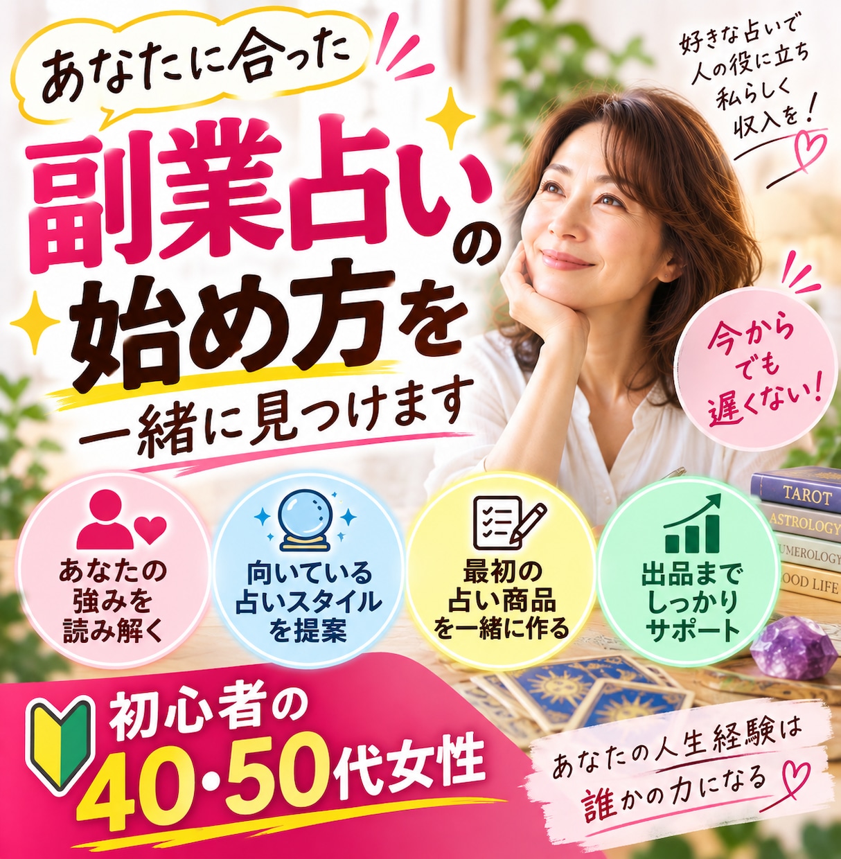 あなたに合った副業占いの始め方を一緒に見つけます 初心者の40・50代女性｜強みから最初の占い商品を作ります イメージ2