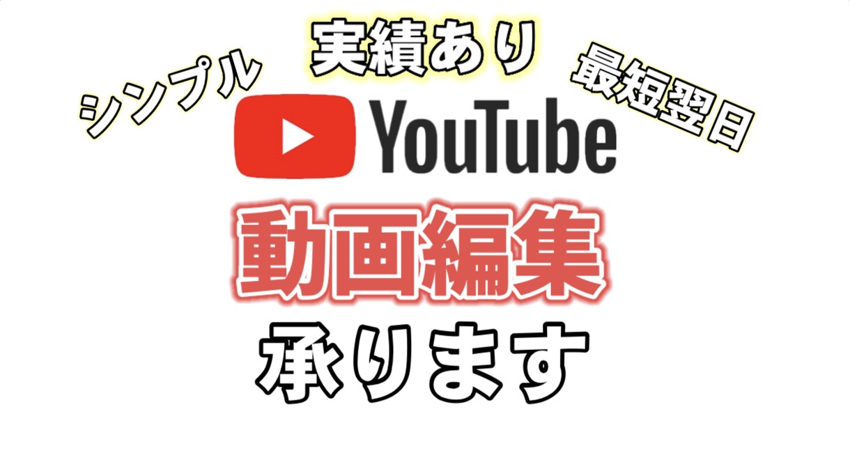 YouTube向けの動画編集承ります シンプルかつ見やすい動画を制作しています。 イメージ1