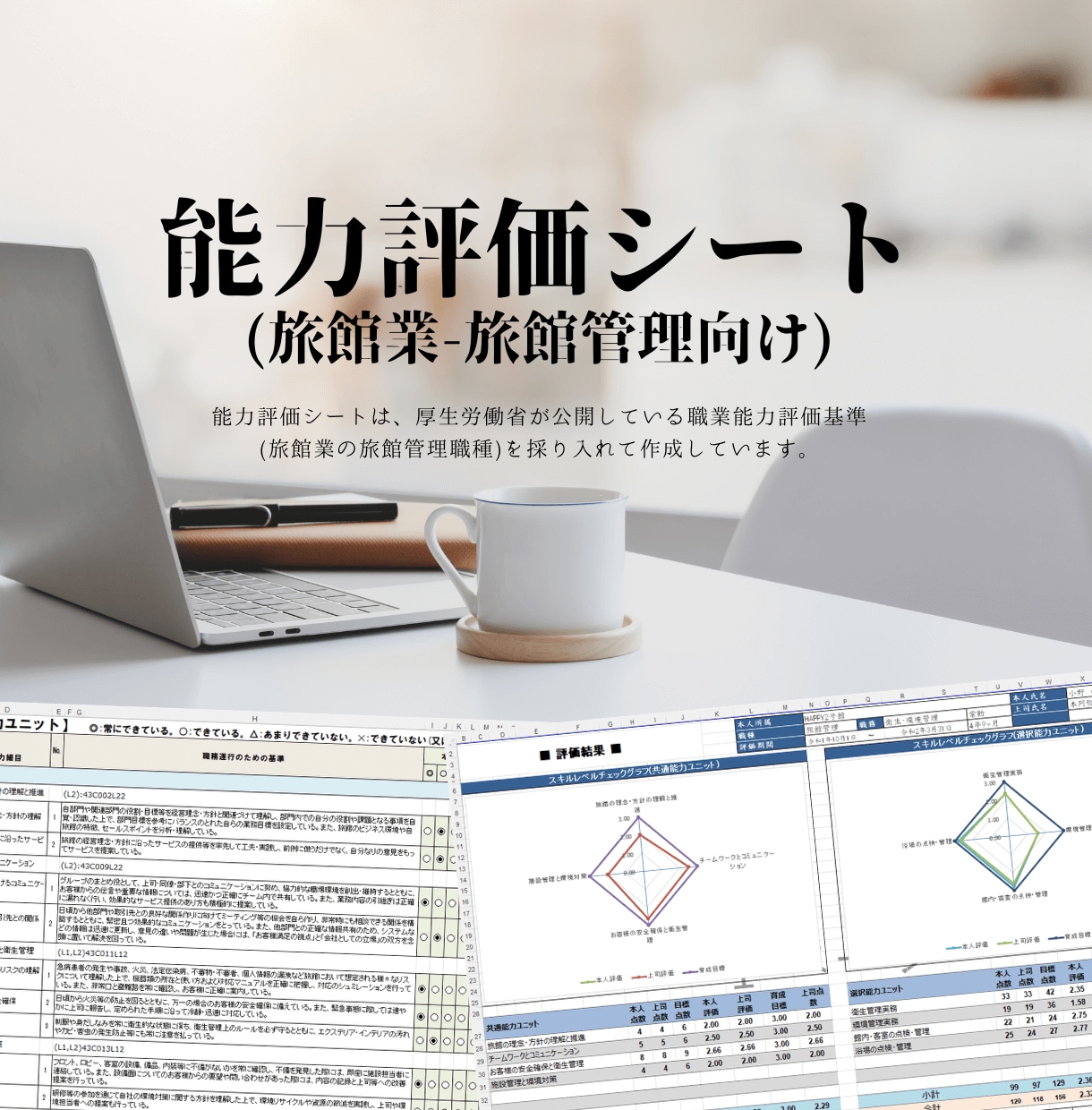能力評価シート(旅館業)のテンプレートを販売します 職業能力評価基準(旅館業)をデータベースとして採用しています イメージ5