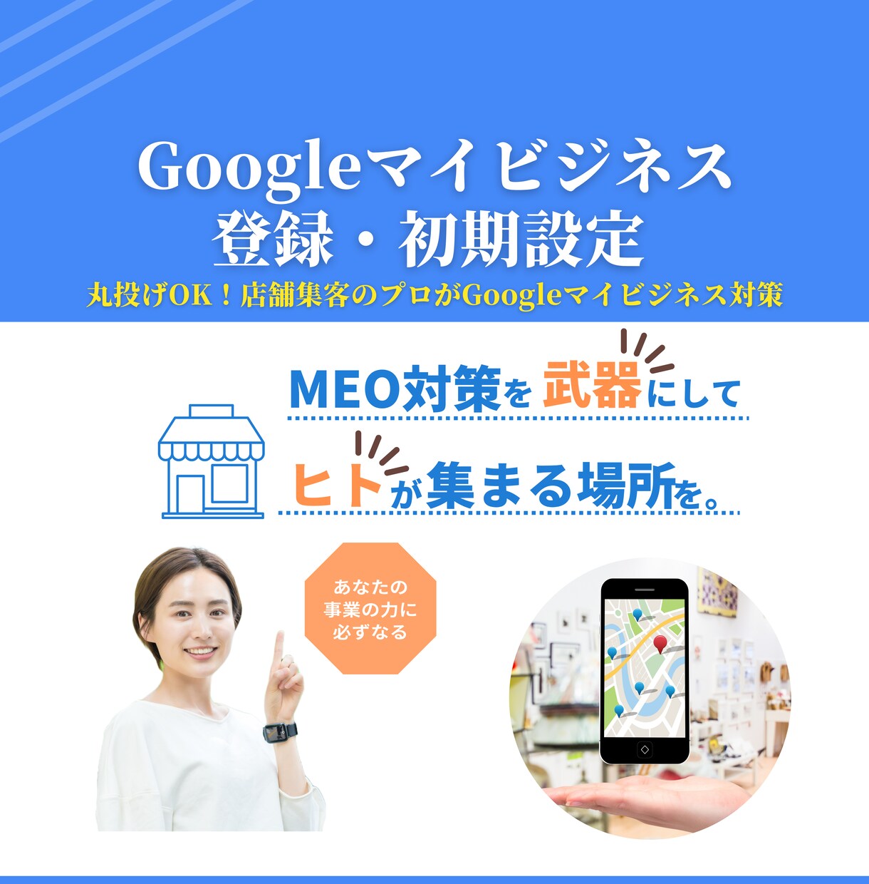 忙しい方必見！マイビジネス登録で集客UPします Googleマイビジネスを始めるための登録手続き代行サービス イメージ1