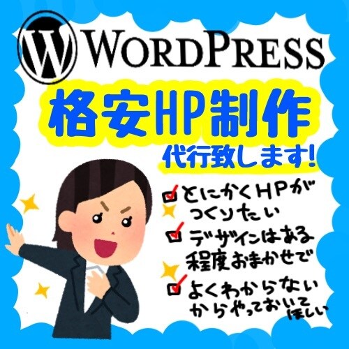 ワードプレス格安制作します こんな感じ〜でおまかせください！こちらですべて完結させます イメージ1