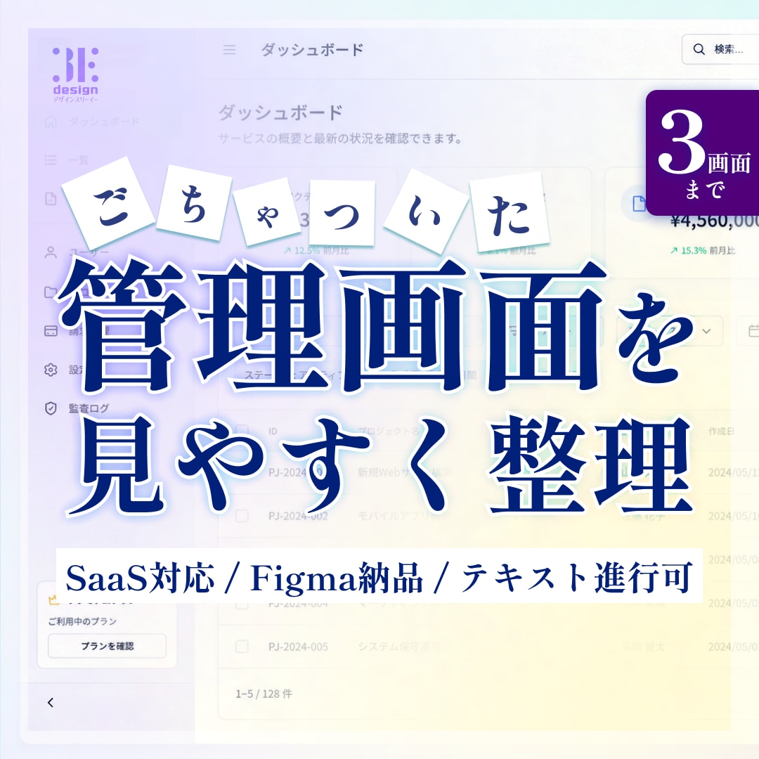 3画面まで管理画面UIを見やすく改善します 【Figma納品】通話不要・業務システムUI/UX改善 イメージ1