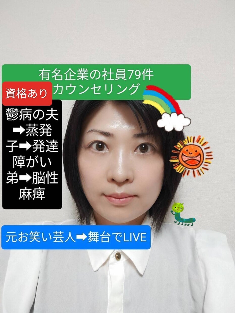 元芸人(心理資格あり)千差万別お悩み聴きます 心理カウンセラー資格取得後➨開業✿ナチュスイムるーむ桜✿ イメージ1