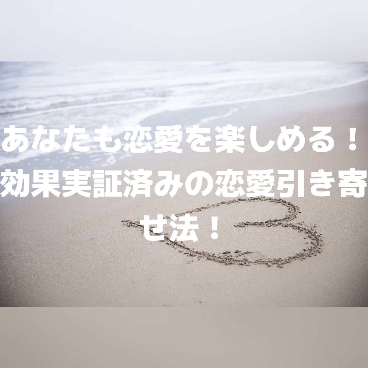 恋人ができる引き寄せの法則教えます 私自身が効果実証済み！簡単楽しい引き寄せ♪ イメージ1