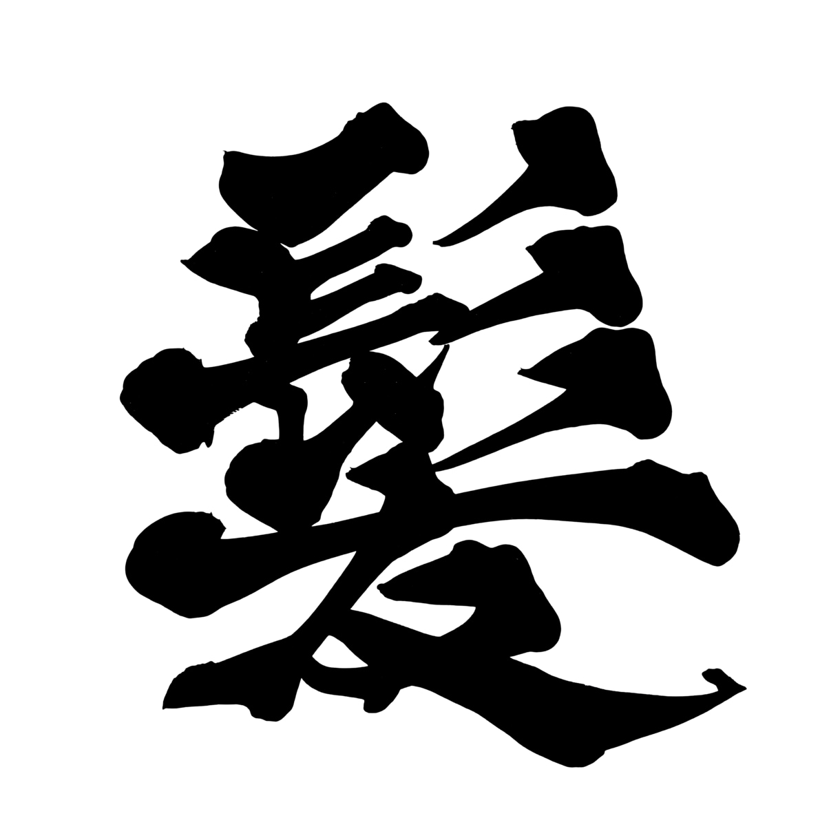 1〜2文字の筆文字を背景透過PNGで納品します 勢いにまかせすぎない、力強い字を書きます。 イメージ10