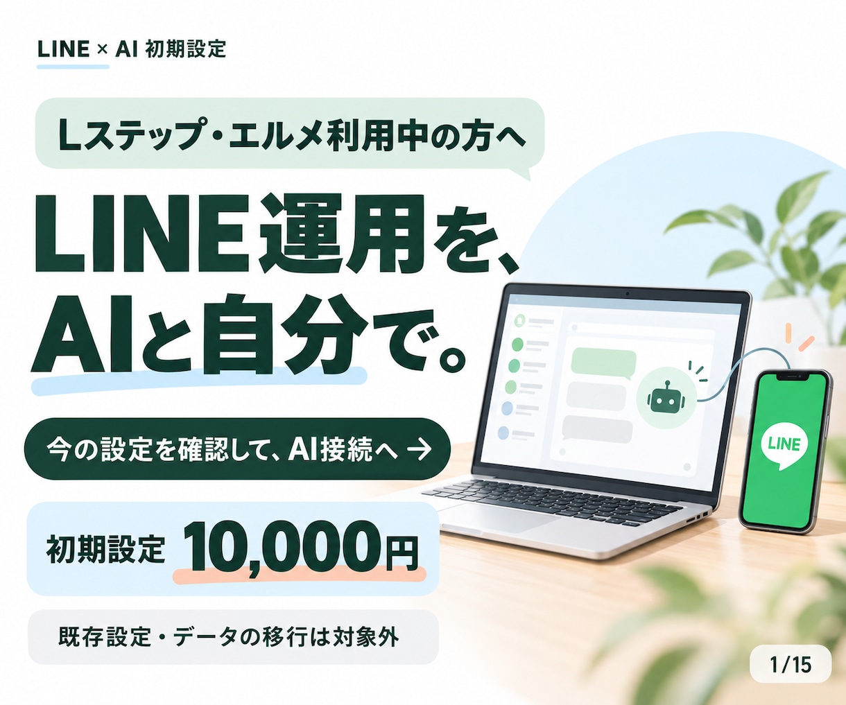 LINE運用をAIと進める初期設定をします Lステップ・エルメ利用中の方へ｜AI接続と最初の操作確認 イメージ1