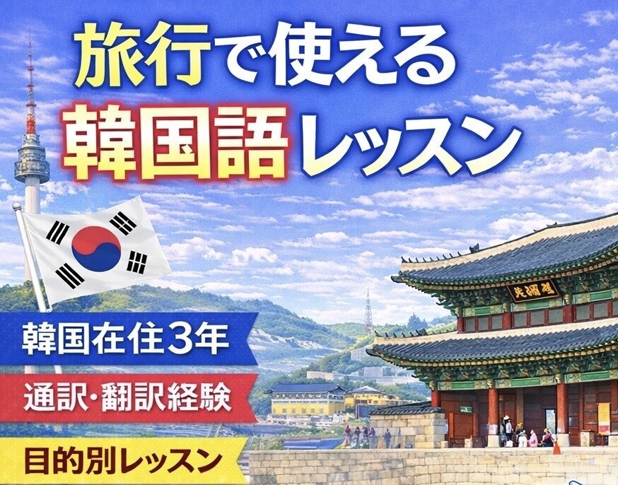 韓国旅行ですぐ使える韓国語レッスンします 空港・カフェ・買い物ですぐ使える実践フレーズ教えます！ イメージ1