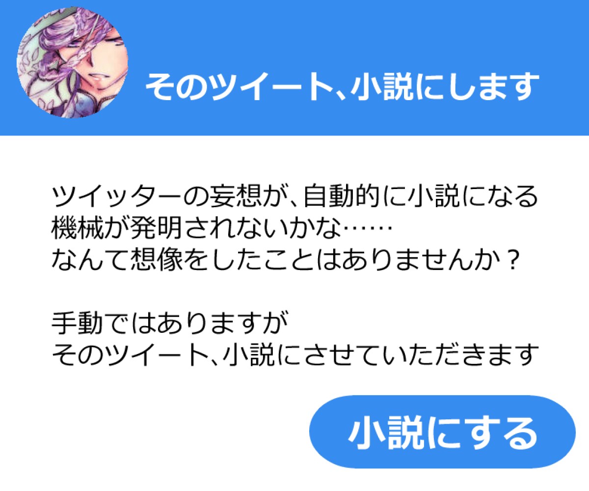 そのツイート、小説にします 140字からでも、言葉にならない気持ちからでもお任せください イメージ1
