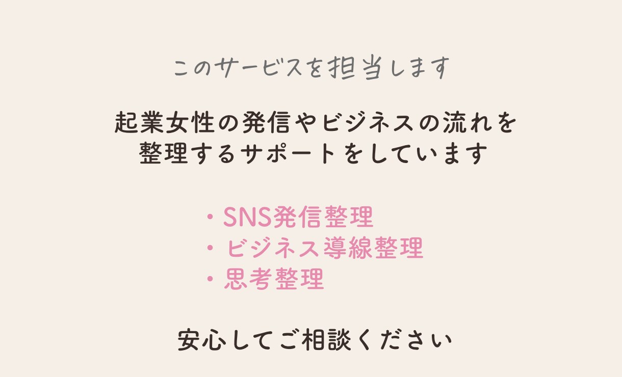 SNS発信とビジネス導線を整理します 起業女性の発信と導線を一緒に脳内整理します イメージ7