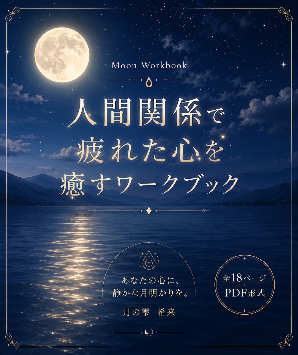 心を癒す月のワークブックをお届けします 書くたびに、本当の自分へ還る時間。 イメージ1