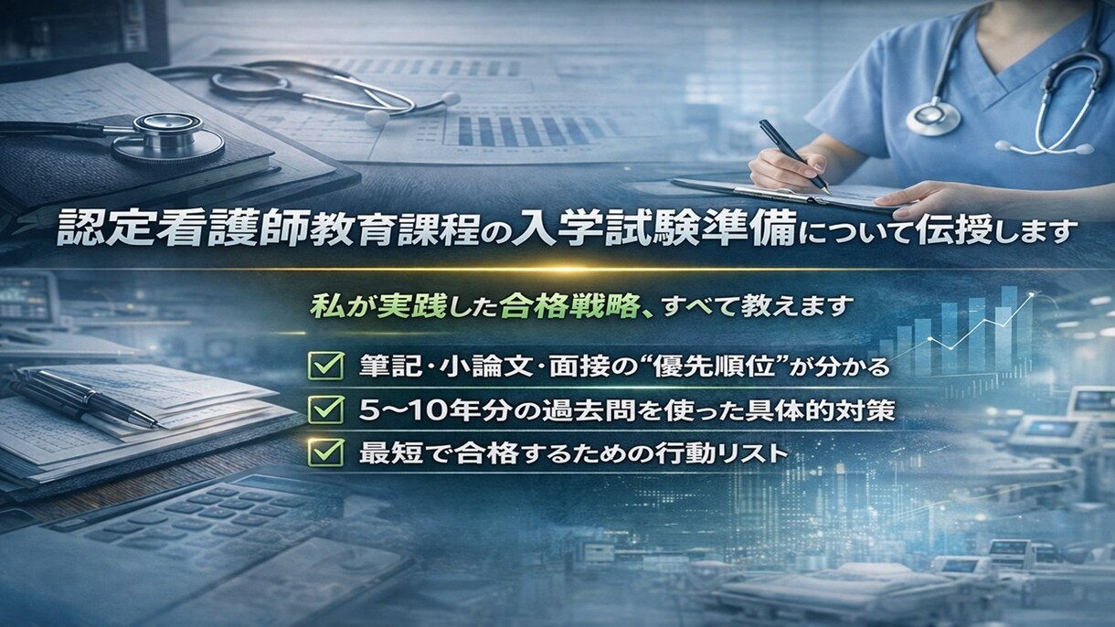 認定看護師教育課程の入学試験準備について伝授します 効率的に準備したい方へ。“方向性ミス”を防ぐ実践ガイド イメージ1
