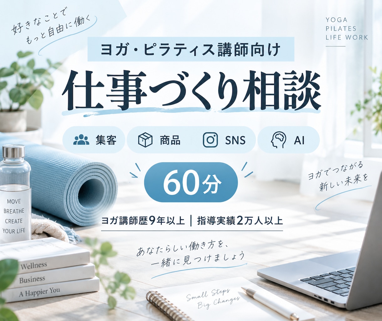 ヨガ・ピラティス講師の仕事づくりを整理します 集客・商品づくり・SNS・AI活用まで60分で整理 イメージ1