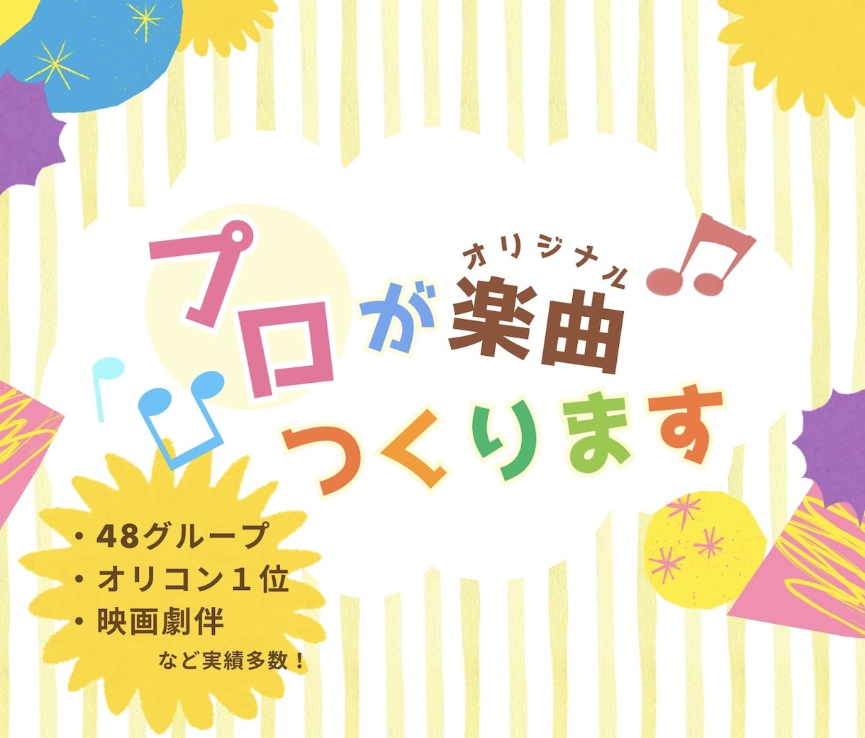 1曲限定特価！メジャー実績多数のプロが作編曲します 48系列グループの表題曲、映画劇伴、企業案件など実績多数！ イメージ1