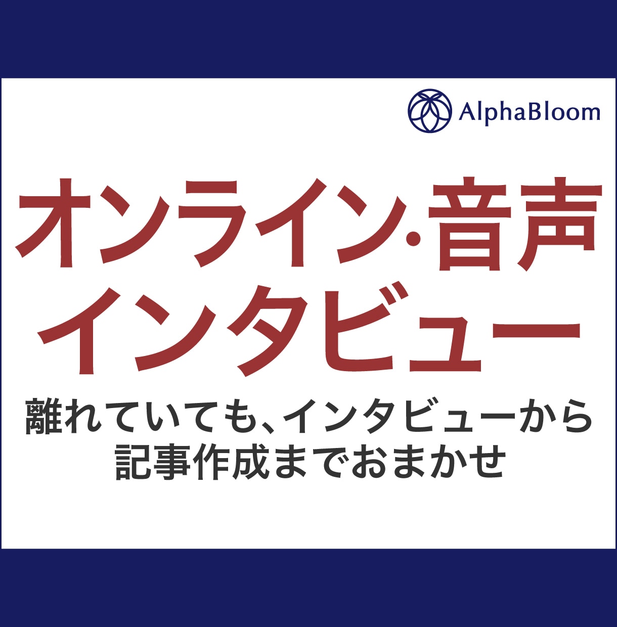 プロ認定編集者がインタビュー記事を制作します インタビュー音声があれば制作可能！インタビュー代行も承ります イメージ1