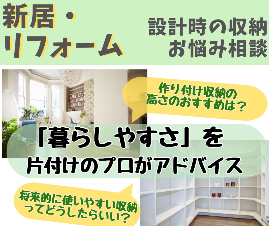 新居・リフォーム設計時★収納検討時の相談のります お片付けのプロが「暮らしやすさ」の視点で収納アドバイス イメージ1