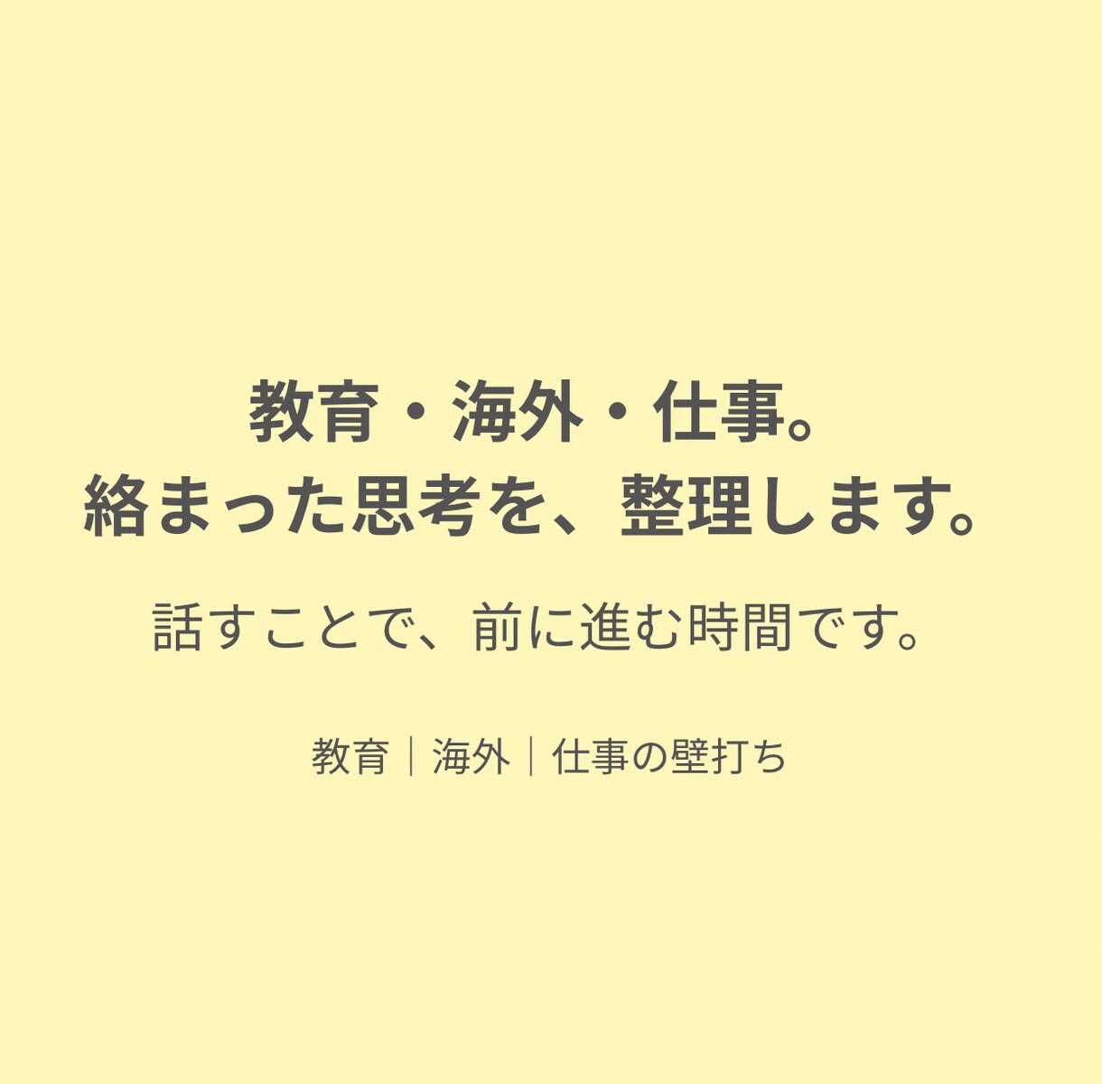 教育・海外・仕事の考え整理できない方へ壁打ちします 一人で考えて止まってませんか？次の一歩をつくる時間を一緒に。 イメージ2