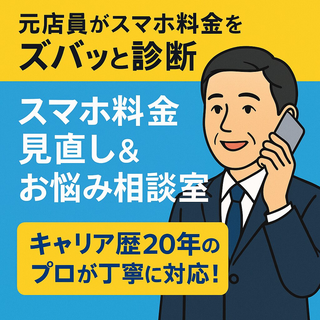元店員がスマホ料金をズバッと診断します キャリア歴20年のプロが丁寧に対応！ イメージ1