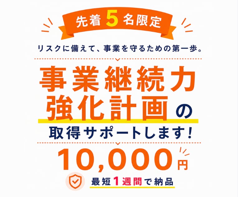 5名限定！事業継続力強化計画の取得をサポートします ココナラ出品記念価格！ヒアリングから対応。最短1週間で納品！ イメージ1