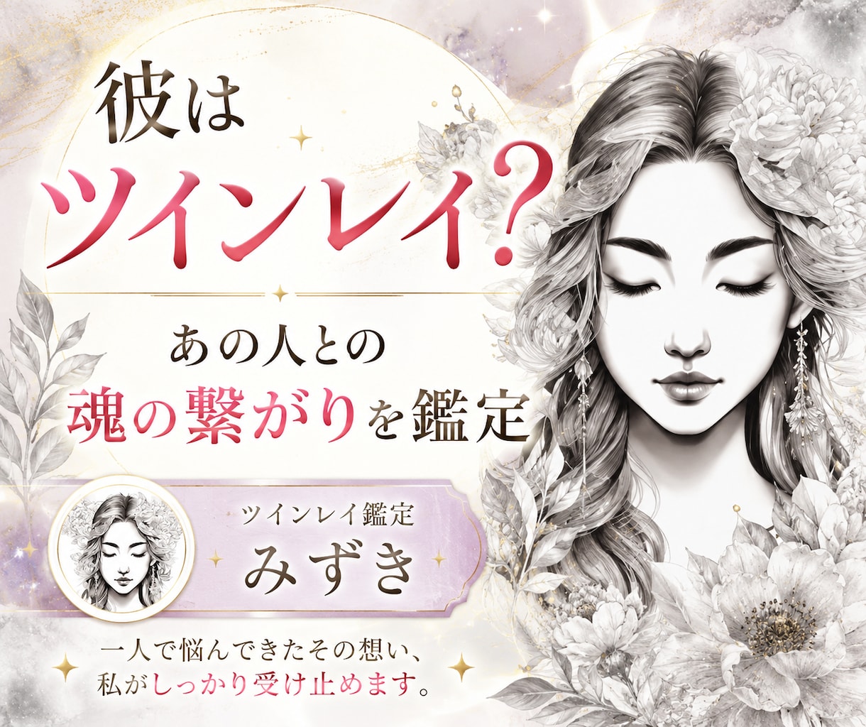 彼はツインレイ？あの人との魂の繋がりを視ます なぜか強く惹かれる「あの人」とのご縁を霊視します イメージ1