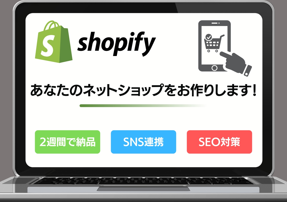 あなたのネットショップ作ります ShopifyでECサイト制作します！ イメージ1