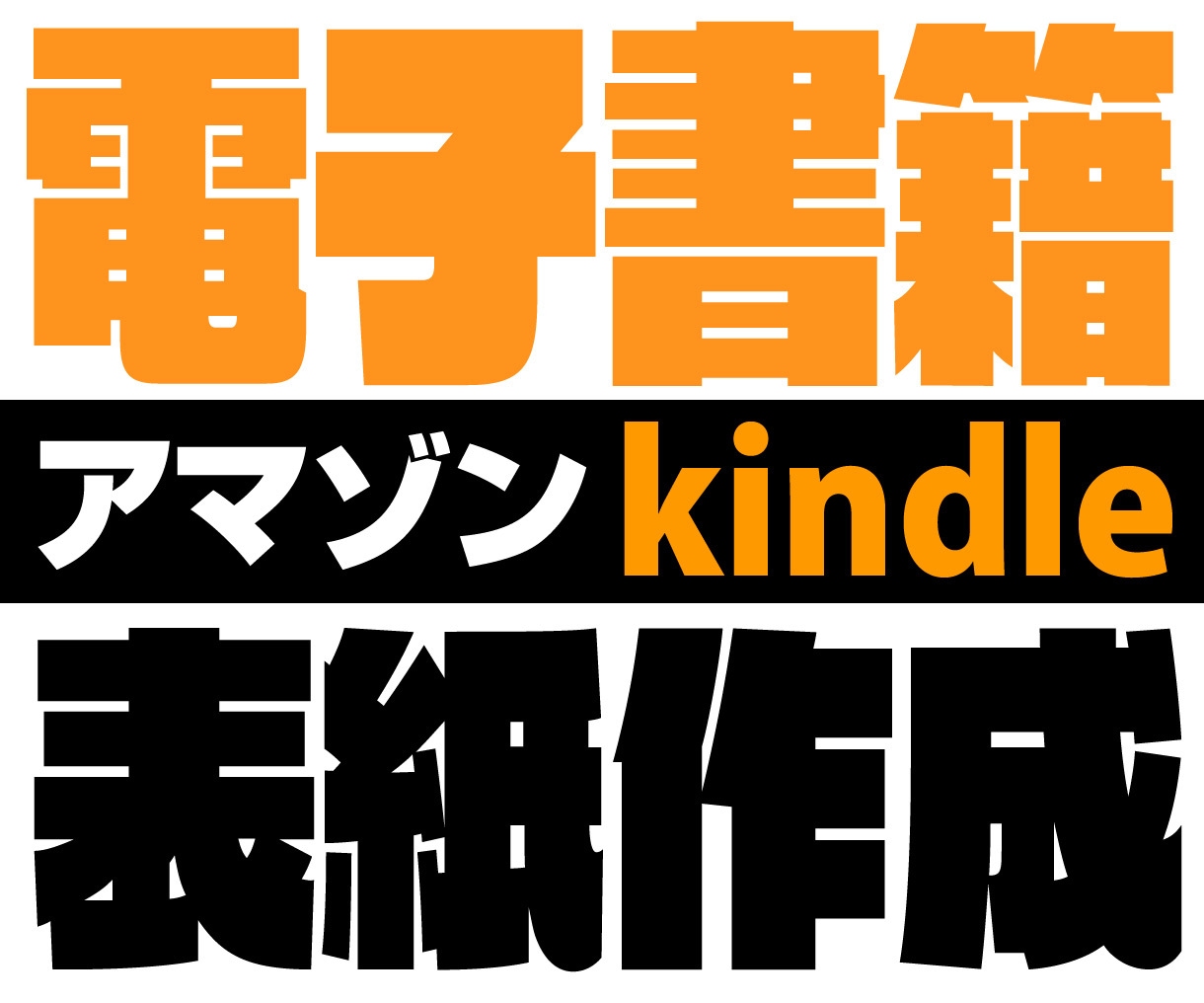 電子書籍の表紙デザインをします ご提供頂いた写真やイラストを元に素敵な表紙を作成します。 イメージ2