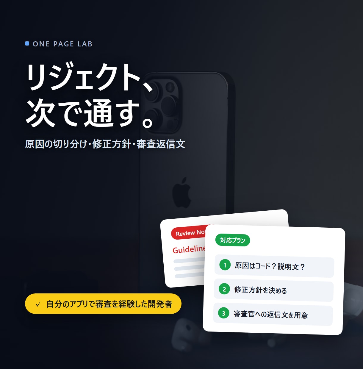 iOSアプリの審査リジェクト、何を直すか整理します リジェクト通知の「結局どこを直せばいいの？」を、修正 イメージ1