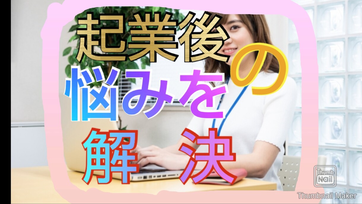 1人で起業後経理の事でお困りの事手助けします 開業の事務的な手続きが分からない方アドバイスします イメージ1