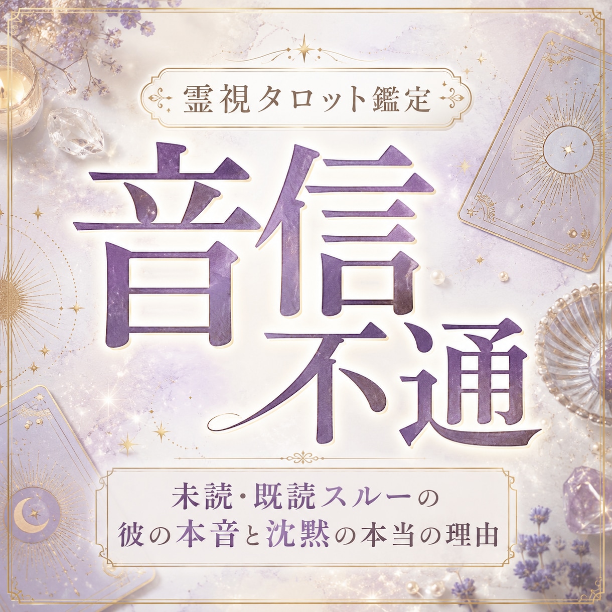 片思い、復縁|音信不通の彼のお気持ちと未来を視ます 未読・既読スルー、ブロック｜彼の気持ちとこれからの流れ イメージ1