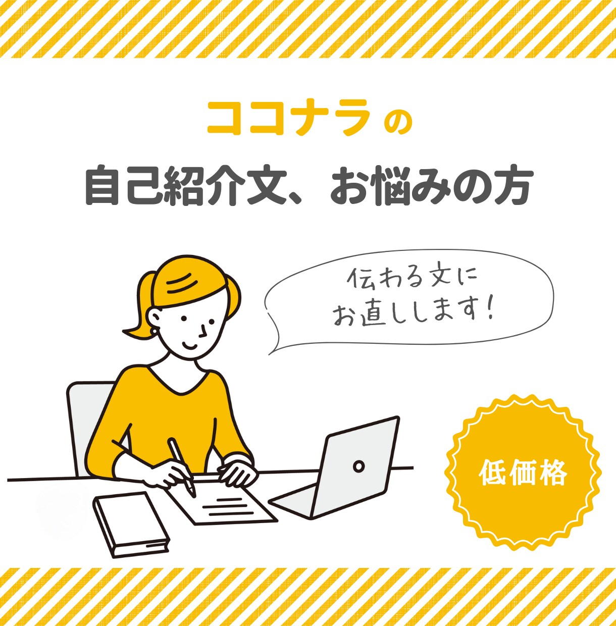 ココナラの自己紹介文を添削(お直し)します ✅あなたの自己紹介文を『即』伝わる文にしましょう‼️ イメージ1
