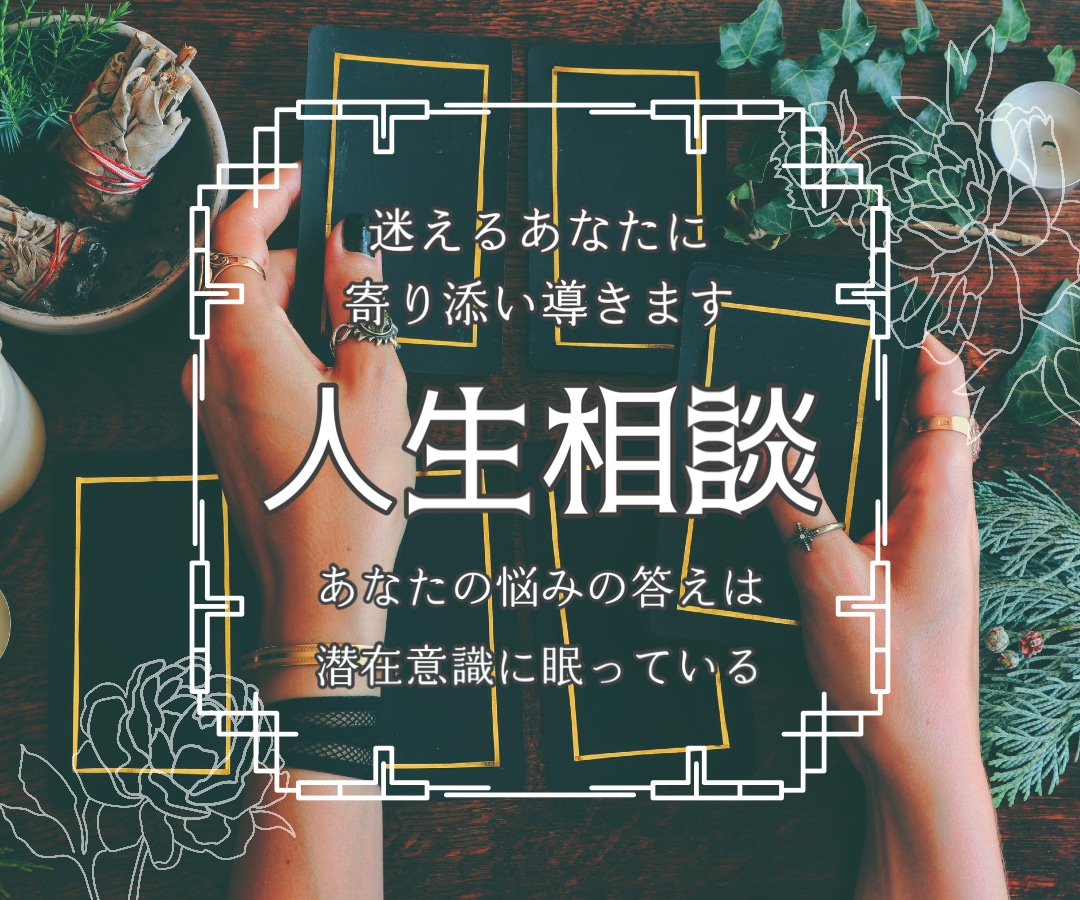 ひとりで悩まないで『漠然とした不安』に寄り添います 問題整理を手伝い、広い視野で今のあなたにアドバイスいたします イメージ1