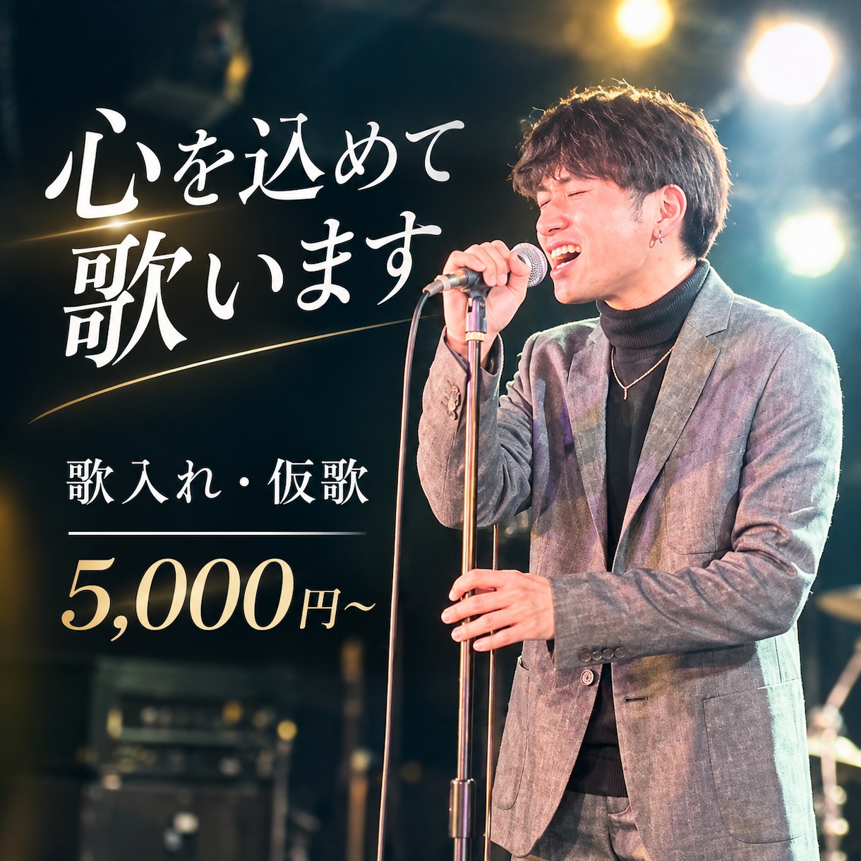 あなたのオリジナル曲を、心を込めて歌います 高い曲でも低い曲でも幅広く歌えます！！ イメージ1