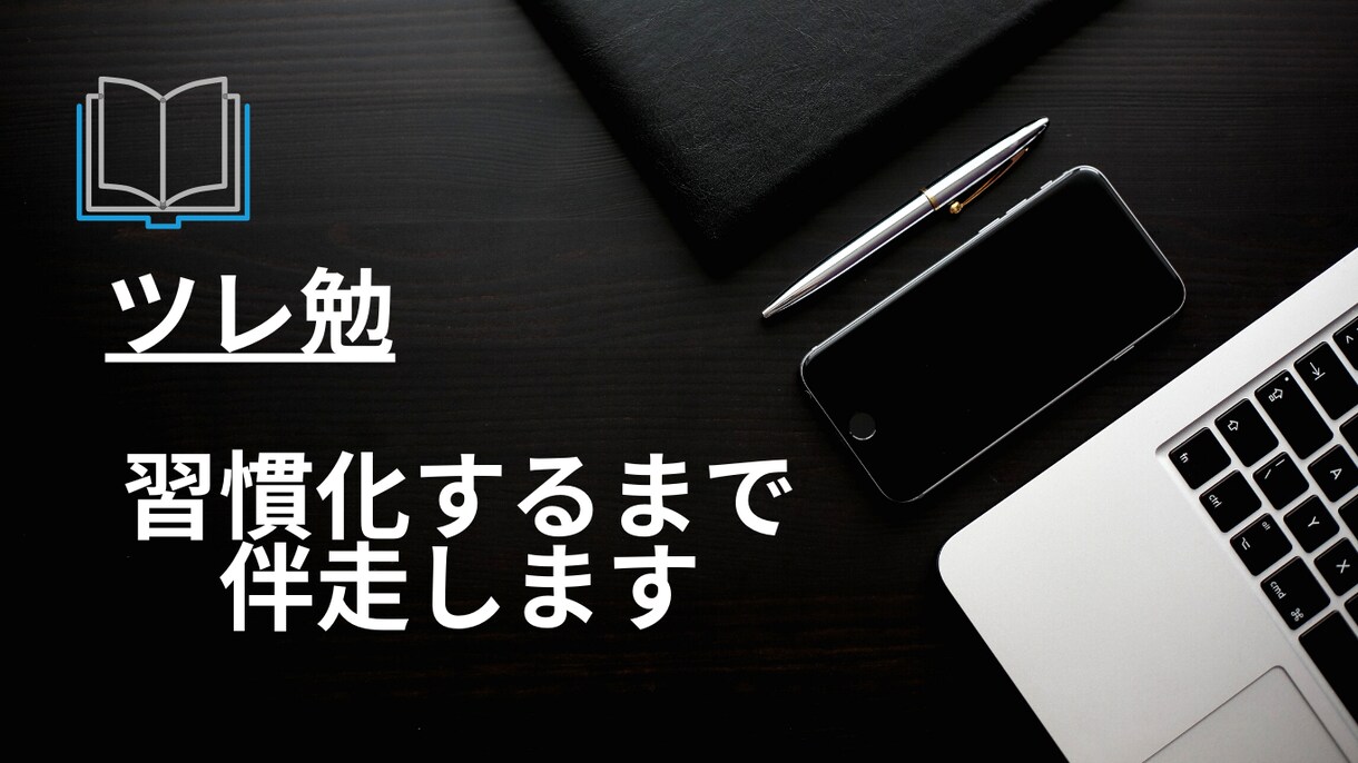 TOEIC920点保有者がツレ勉します 強制的に勉強時間を確保したい人向け イメージ1