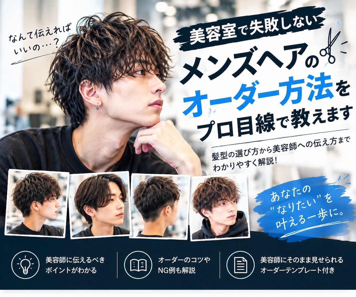 メンズヘアのオーダー方法をプロ目線で教えます 美容室で失敗しない髪型の伝え方を髪の状態に合わせて解説します イメージ1