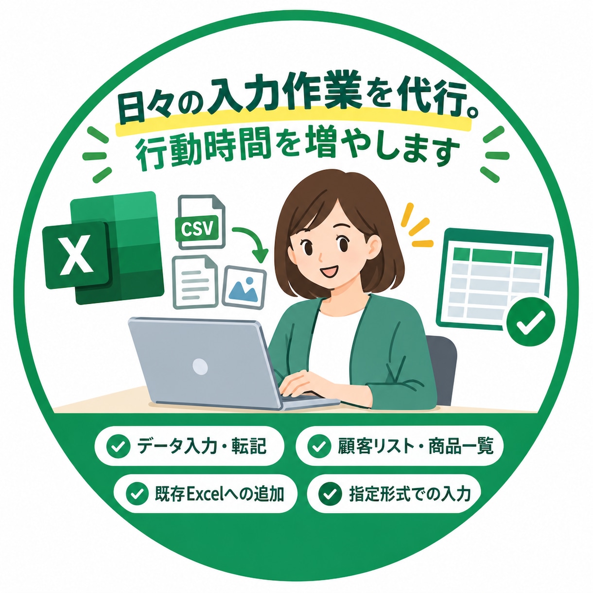 日々の入力作業を代行。行動時間を増やします 面倒な入力作業を任せて、本来の仕事に集中！ イメージ1