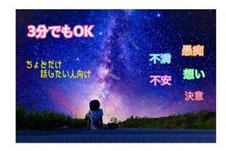 ちょとだけ話したい『3分以内』も承ります 1分でもOKです。一瞬、一言、ほんのり話したい気分OKです イメージ1