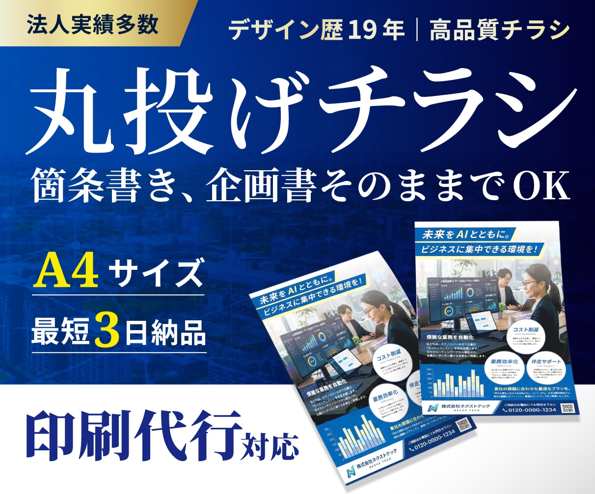 メモや企画書、HPから情報整理しチラシを作成します 内容に応じて金額調整可｜法人実績多数｜A4チラシ/片面/両面 イメージ1