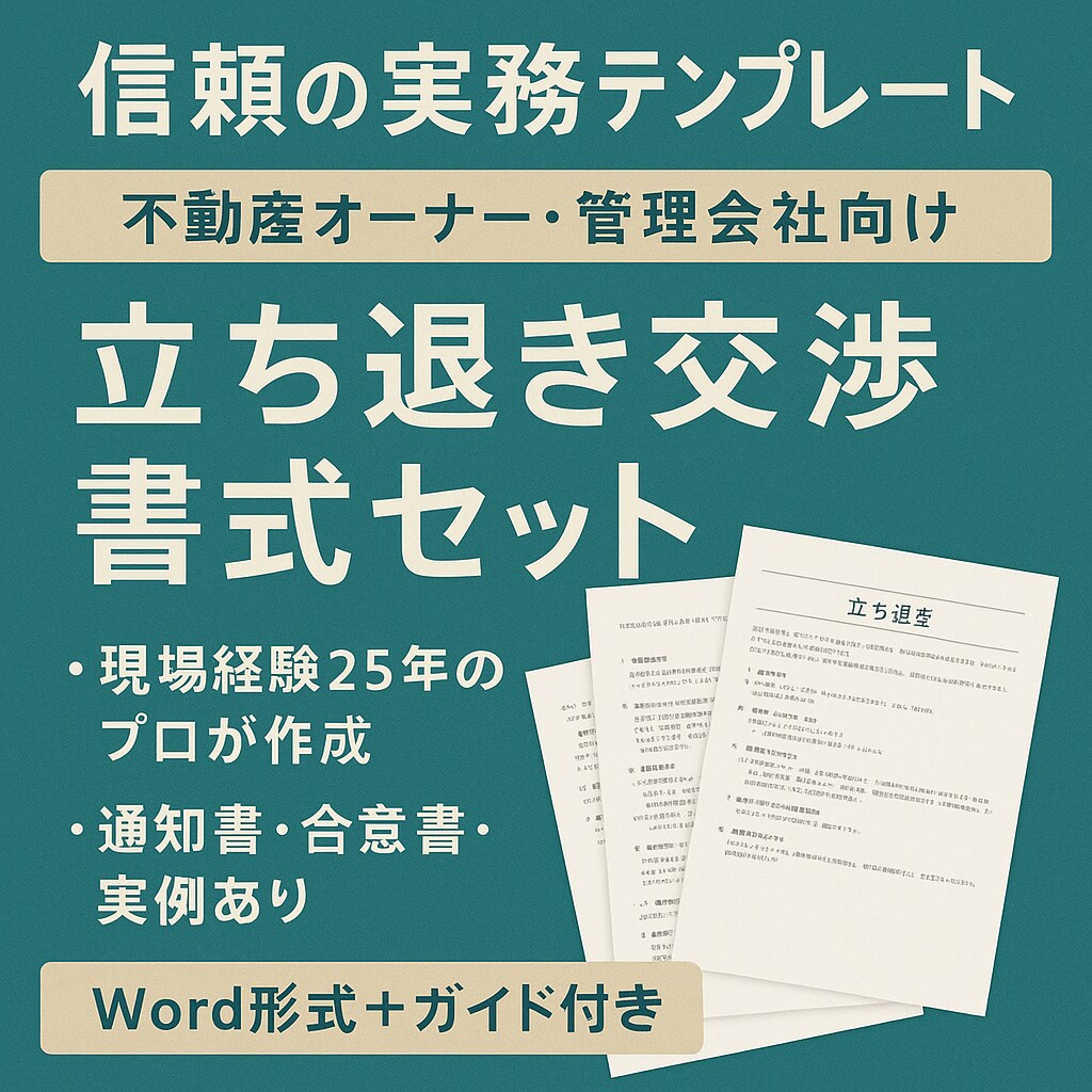 実務25年プロ作成！！交渉がスムーズに進みます 立ち退き交渉テンプレート一式｜通知書・合意書・実例つき｜ イメージ1